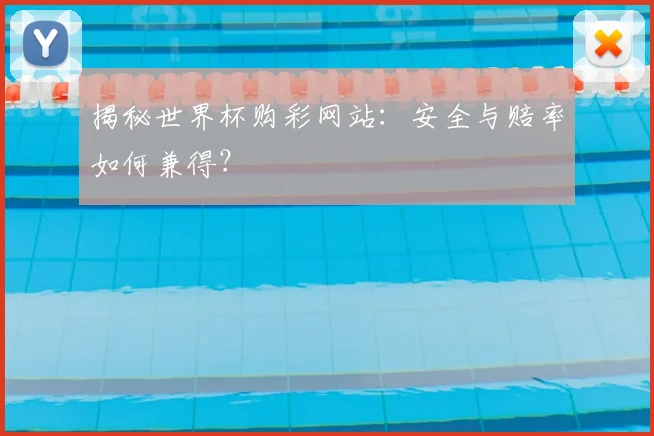 揭秘世界杯购彩网站：安全与赔率如何兼得？