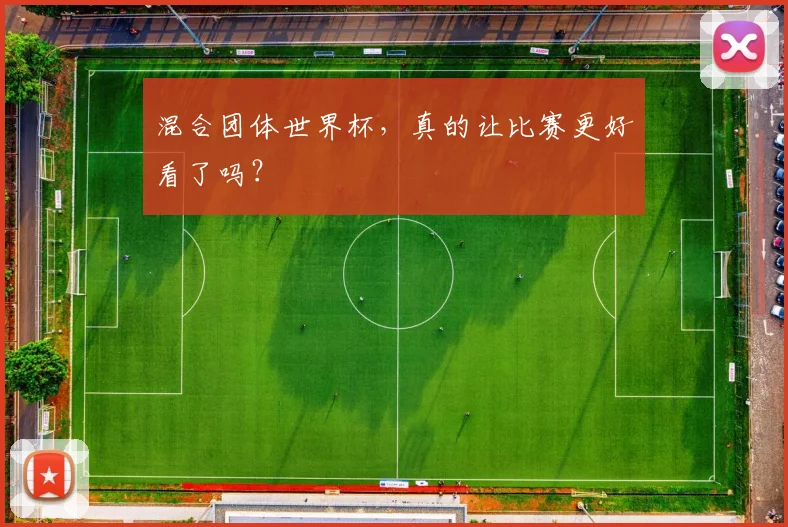 混合团体世界杯，真的让比赛更好看了吗？
