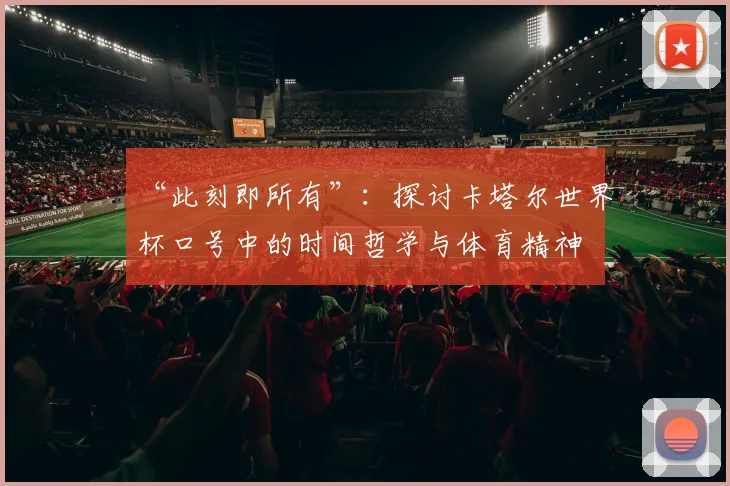 “此刻即所有”：探讨卡塔尔世界杯口号中的时间哲学与体育精神