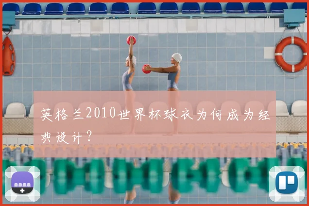 英格兰2010世界杯球衣为何成为经典设计？