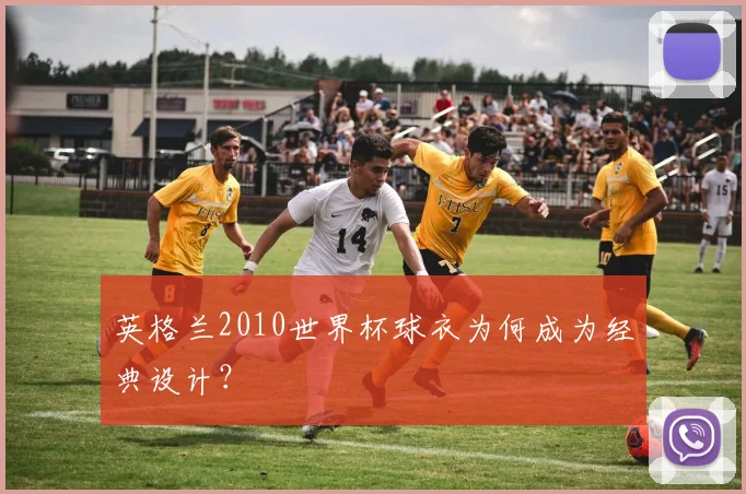 英格兰2010世界杯球衣为何成为经典设计？