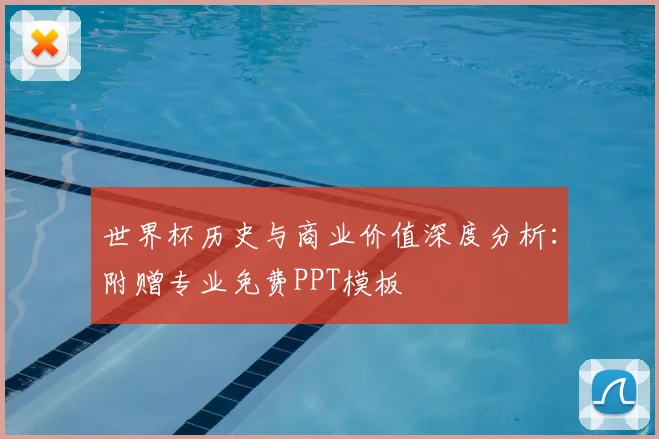 世界杯历史与商业价值深度分析:附赠专业免费PPT模板
