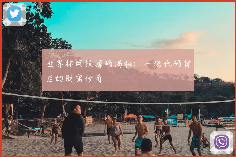 世界杯网投源码揭秘：一场代码背后的财富传奇