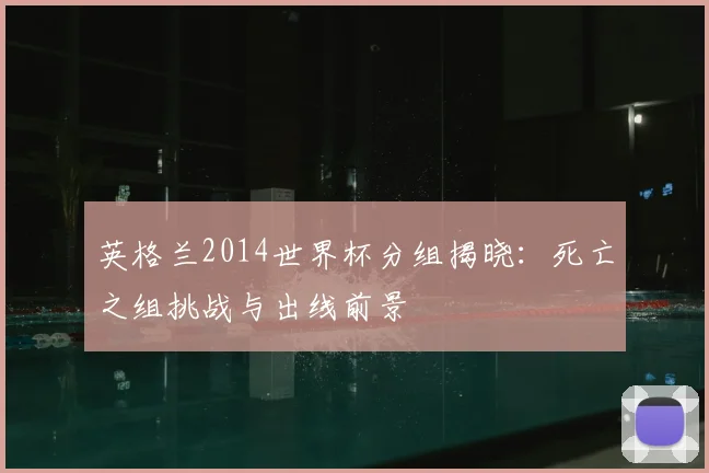 英格兰2014世界杯分组揭晓：死亡之组挑战与出线前景