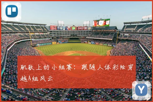 肌肤上的小组赛：跟随人体彩绘穿越A组风云