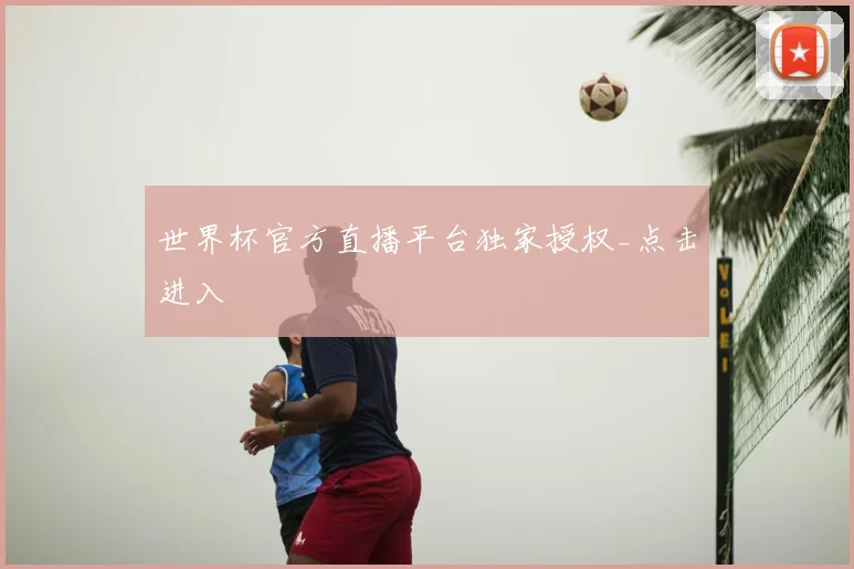 世界杯官方直播平台独家授权_点击进入