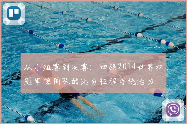 从小组赛到决赛：回顾2014世界杯冠军德国队的比分征程与统治力