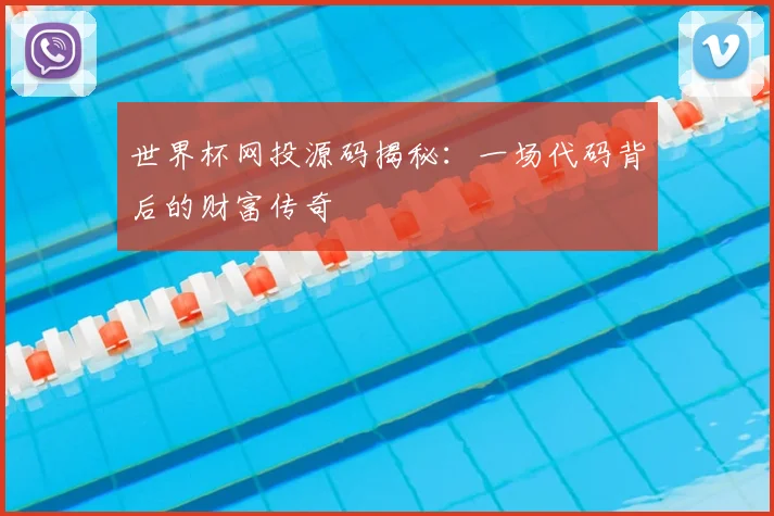世界杯网投源码揭秘：一场代码背后的财富传奇