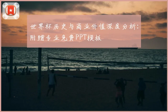 世界杯历史与商业价值深度分析：附赠专业免费PPT模板
