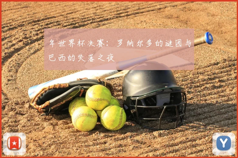 年世界杯决赛：罗纳尔多的谜团与巴西的失落之夜