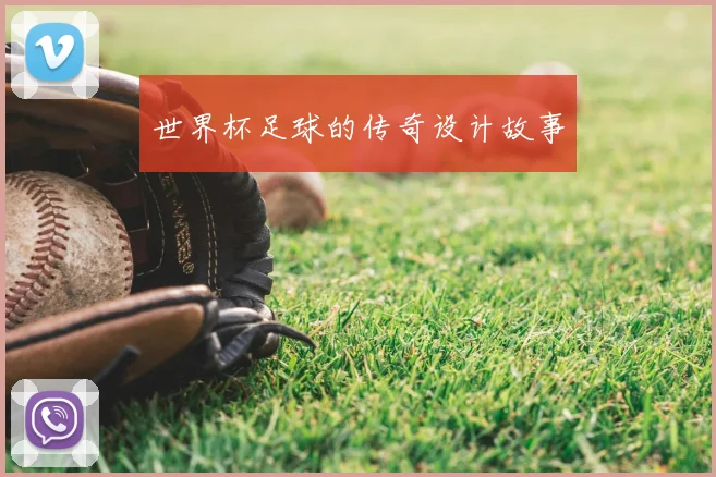 世界杯足球的传奇设计故事