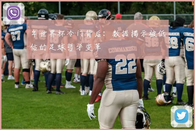 年世界杯冷门背后：数据揭示被低估的足球哲学变革