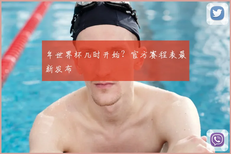 年世界杯几时开始？官方赛程表最新发布
