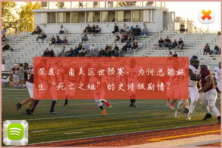 深度：南美区世预赛，为何总能诞生“死亡之组”的史诗级剧情？