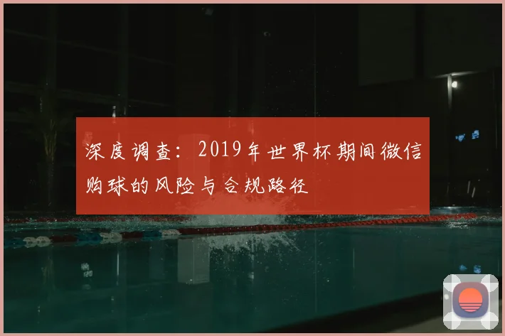 深度调查：2019年世界杯期间微信购球的风险与合规路径
