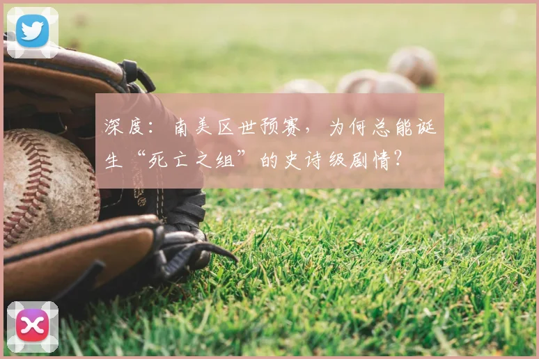 深度：南美区世预赛，为何总能诞生“死亡之组”的史诗级剧情？