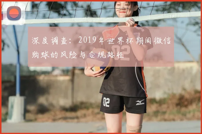 深度调查：2019年世界杯期间微信购球的风险与合规路径