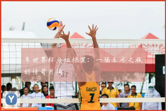 年世界杯分组档案：一场东方之旅的传奇开端