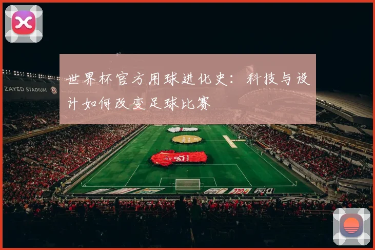 世界杯官方用球进化史：科技与设计如何改变足球比赛