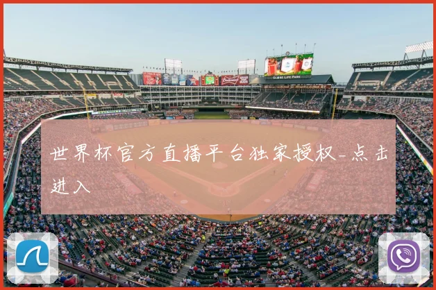 世界杯官方直播平台独家授权_点击进入