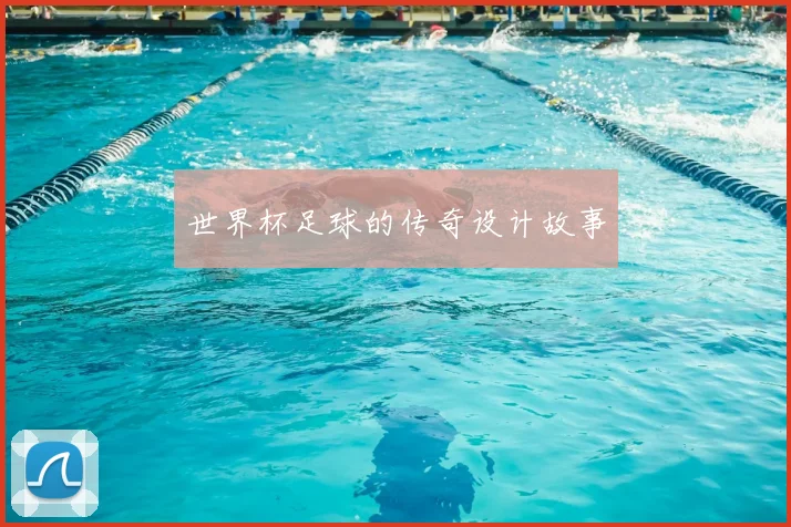 世界杯足球的传奇设计故事