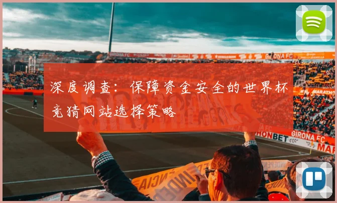 深度调查：保障资金安全的世界杯竞猜网站选择策略