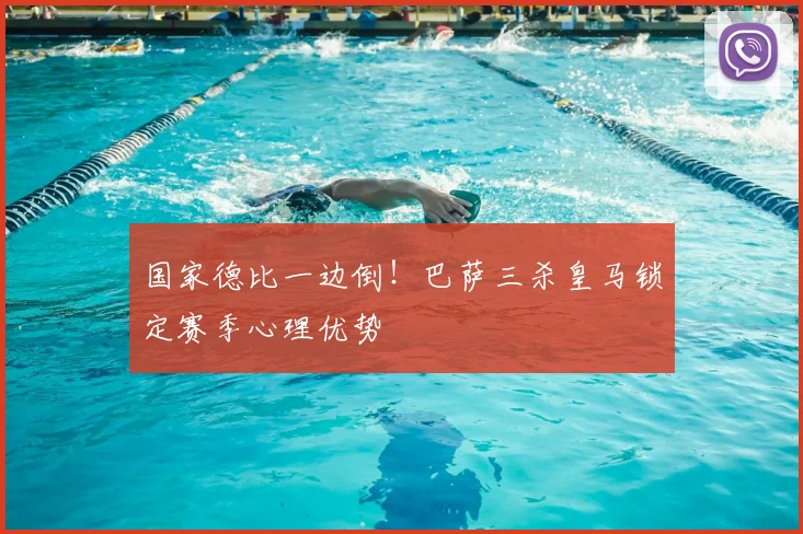 国家德比一边倒！巴萨三杀皇马锁定赛季心理优势