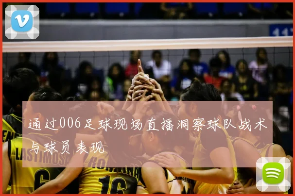 通过006足球现场直播洞察球队战术与球员表现