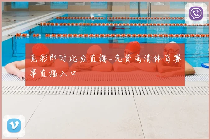 竞彩即时比分直播_免费高清体育赛事直播入口