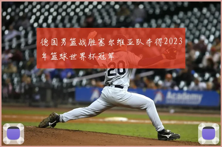 德国男篮战胜塞尔维亚队夺得2023年篮球世界杯冠军